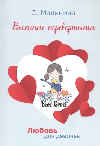 Ольга Юрьевна Малинина Весенние перевертыши