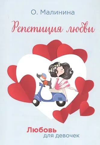 Ольга Юрьевна Малинина Репетиция любви
