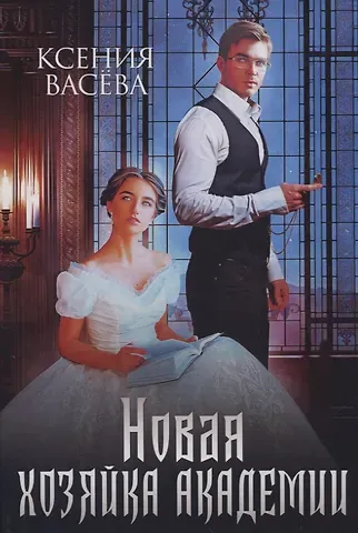 Ксения Васева Новая хозяйка Академии