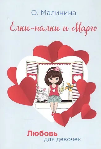 Ольга Юрьевна Малинина Елки-палки и Марго