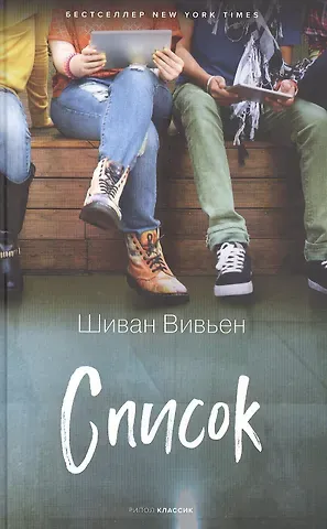 Шиван Вивьен Список