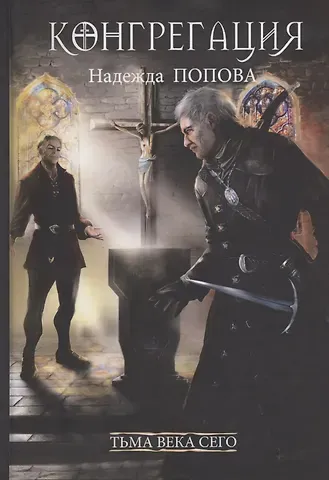 Надежда Александровна Попова Тьма века сего. Книга 2