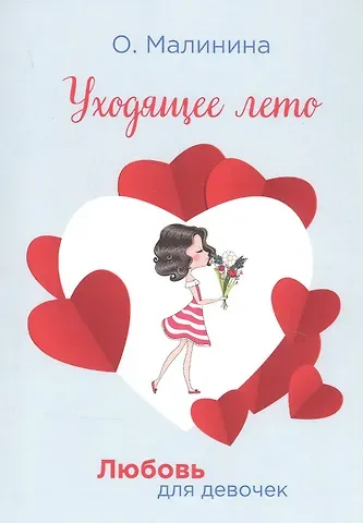 Ольга Юрьевна Малинина Уходящее лето