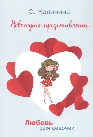 Ольга Юрьевна Малинина Новогоднее представление