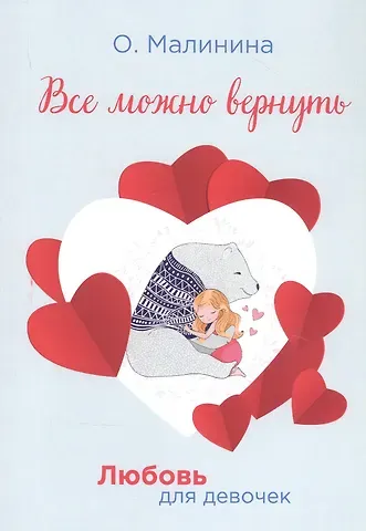 Ольга Юрьевна Малинина Все можно вернуть