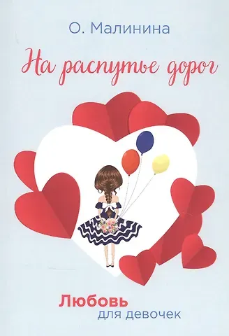 Ольга Юрьевна Малинина На распутье дорог