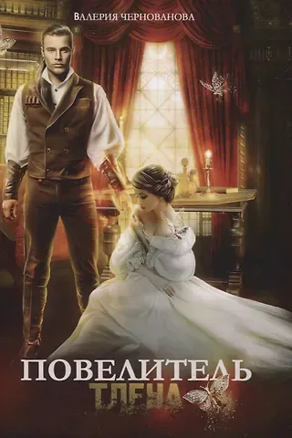 Валерия Михайловна Чернованова Повелитель тлена