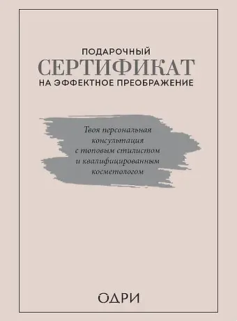 Тим Ильясов Подарочный сертификат на эффектное преображение. Твоя персональная консультация с топовым стилистом и профессиональным косметологом (комплект из двух книг)