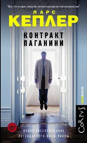 Ларс Кеплер Контракт Паганини