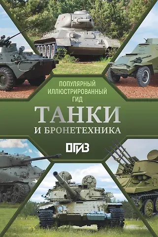 Андрей Геннадьевич Мерников Танки и бронетехника. Популярный иллюстрированный гид