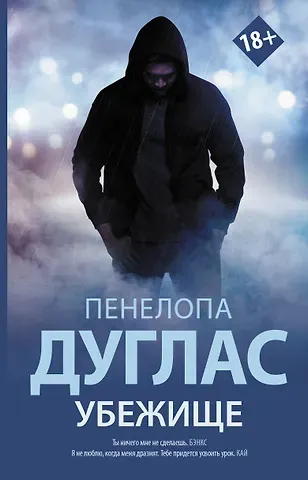 Пенелопа Дуглас Убежище