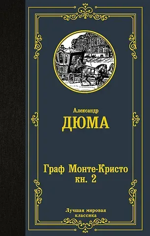 Александр Дюма (отец) Граф Монте-Кристо. В 2 кн. Кн. 2