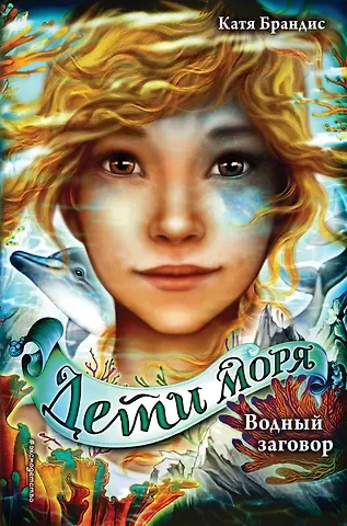 Катя Брандис Дети моря. Водный заговор (#2)