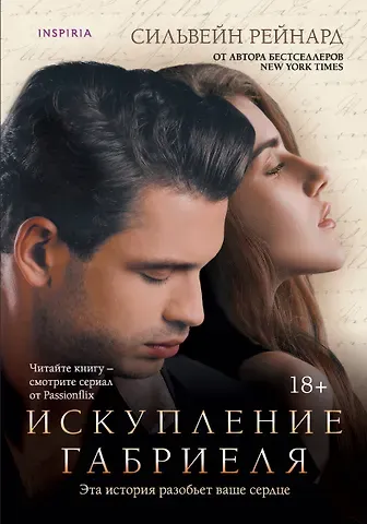 Сильвейн Рейнард Искупление Габриеля (#3)