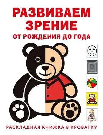 Елена Филипповна Архипова Развиваем зрение с рождения до года