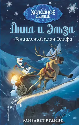 Элизабет Рудник Холодное сердце. Гениальный план Олафа