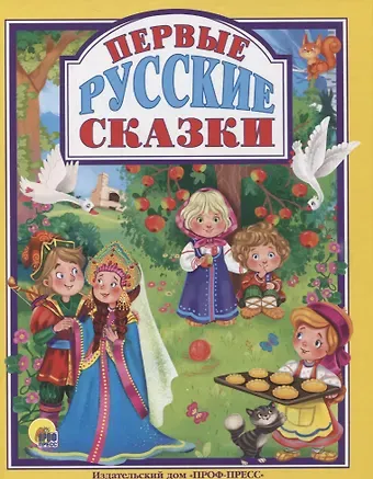 Первые русские сказки