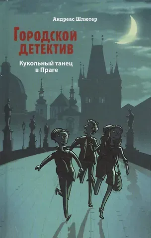 Андреас Шлютер Городской детектив. Кукольный танец в Праге