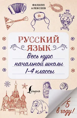 Филипп Сергеевич Алексеев Русский язык. Весь курс начальной школы. 1-4 классы