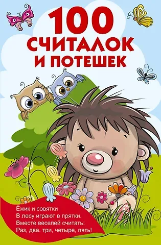 Валентина Геннадьевна Дмитриева 100 считалок и потешек