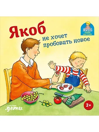 Сандра Гримм Якоб не хочет пробовать новое