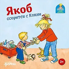 Сандра Гримм Якоб ссорится с Конни