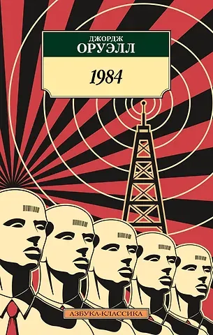 Джордж Оруэлл 1984