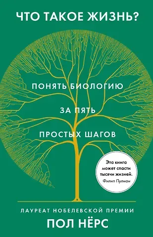 Пол Нёрс Что такое жизнь? Понять биологию за пять простых шагов