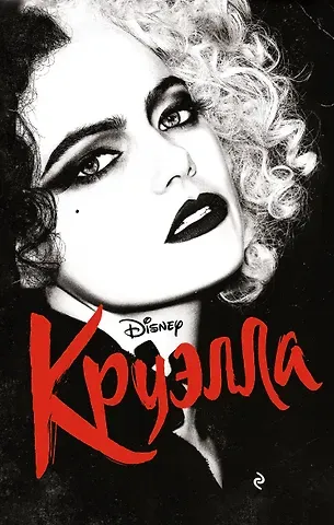 Элизабет Рудник Круэлла