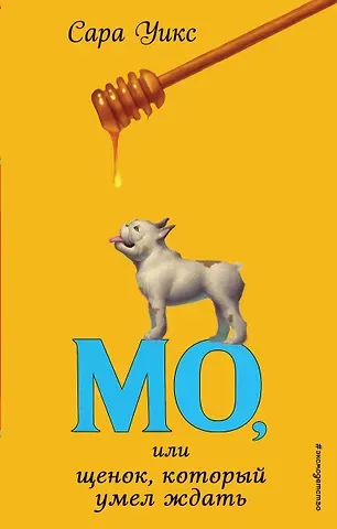 Сара Уикс Мо, или щенок, который умел ждать