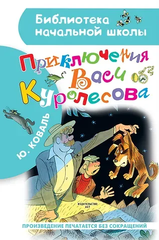 Юрий Иосифович Коваль Приключения Васи Куролесова. Рисунки В. Чижикова