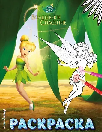 Феи. Раскраска № 9 (Динь-Динь в листве)