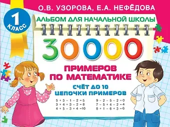 Ольга Васильевна Узорова 30 000 примеров по математике. Счет до 10, цепочки примеров