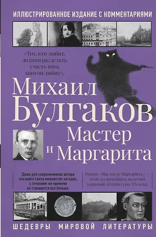 Михаил Афанасьевич Булгаков Мастер и Маргарита