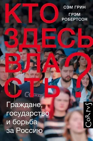 Сэм Грим Кто здесь власть?