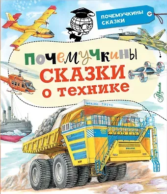 Станислав Николаевич Зигуненко Почемучкины сказки о технике