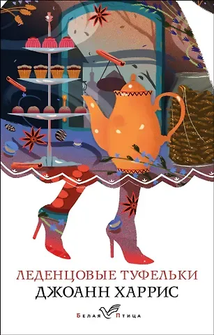 Джоанн Харрис Леденцовые туфельки