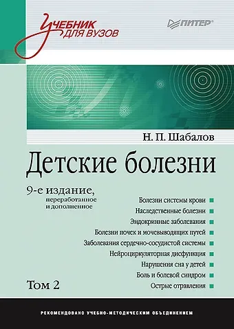 Николай Павлович Шабалов Детские болезни: Учебник для вузов (том 2). 9-е изд.