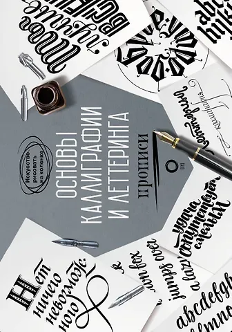 Ольга Юрьевна Умпелева Основы каллиграфии и леттеринга. Прописи