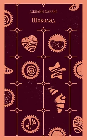 Джоанн Харрис Шоколад