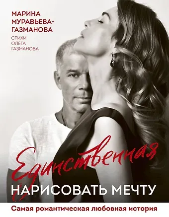 Марина Анатольевна Муравьева-Газманова Единственная. Нарисовать мечту