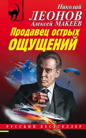 Алексей Викторович Макеев, Николай Иванович Леонов Продавец острых ощущений