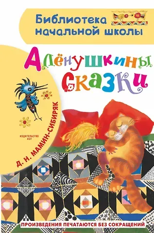 Дмитрий Наркисович Мамин-Сибиряк Алёнушкины сказки