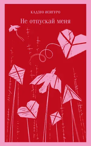 Кадзуо Исигуро Не отпускай меня