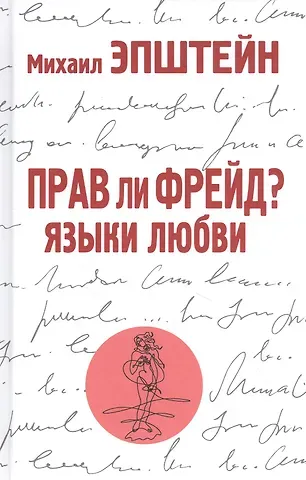 Михаил Наумович Эпштейн Прав ли Фрейд? Языки любви