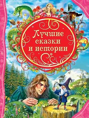 Ганс Христиан Андерсен Лучшие сказки и истории