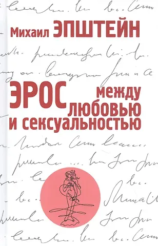 Михаил Наумович Эпштейн Эрос. Между любовью и сексуальностью