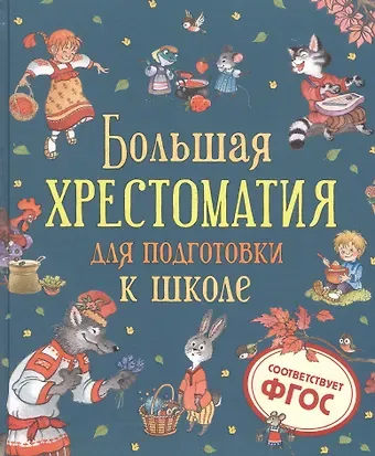 Валентин Дмитриевич Берестов Большая хрестоматия для подготовки к школе