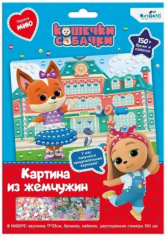 Кошечки-Собачки. Жемчужная аппликация с пайетками. Модница Мия. Арт. 06260