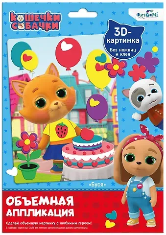 Кошечки-Собачки. Объемная аппликация из Eva. Буся. Арт. 06303